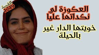 قصة كتبرد القلب الدق والسكات // العكوزة لي نكداتها عليا خويتها الدار غير بالحيلة