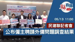 直播Live｜民建聯記者會　公布僱主聘請外傭問題調查結果｜5月13日