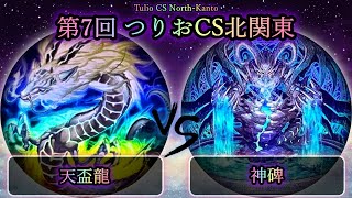 【第7回つりおCS北関東】予選3回戦　天盃龍 vs 神碑(ルーン)　遊戯王CS対戦動画