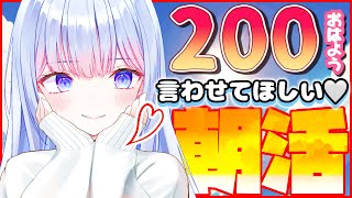 【#朝活/#雑談】コメントほぼ全部拾います‼様々な声であなたを歓迎💝✨200おはよう\u0026300高評価目指して🤍落ち着く声のV声優とまったりゆるーくお喋りしよ💓💭【白鳥怜奈/ぼいそーれ/Vtuber】