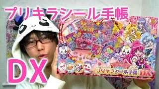 ハピネスチャージプリキュア！プリキラシール手帳DXをレビュー！　プリキュア