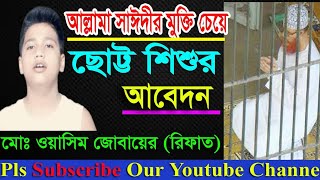 আল্লামা সাঈদীর মুক্তি চেয়ে প্রধানমন্ত্রীর কাছে ছোট্ট শিশুর আবেদন | শিশু সমাজ | Rs Tv24 ||জোবায়ের ||