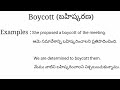 boycott meaning in telugu with examples boycott తెలుగు లో అర్థం @meaningintelugu