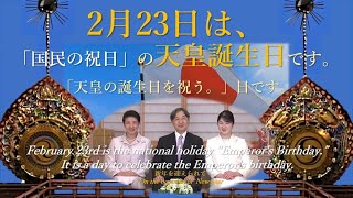 🎌2月23日は、祝日の「天皇誕生日」“Emperor's Birthday.”です。