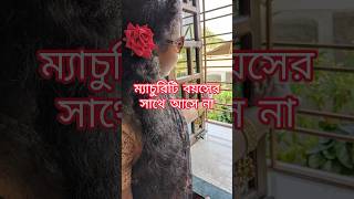 ম‍্যাচুরিটি বয়সের সাথে আসে না।#viral #shorts