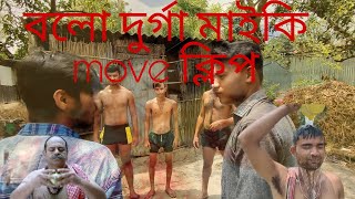 lengta legot pora lengta (লেংটা ল্যাঙ্গট পরা লেংটা) Bangla Comedy(বাংলা কমেডি)