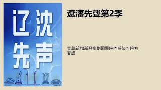 青岛新增新冠病例因医院内感染？院方否认