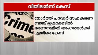 നോർത്ത് പറവൂർ സഹകരണ ബാങ്കിനെതിരെ വിജിലൻസ് കേസ് | Vijilance case