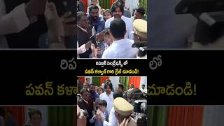 పవన్ కళ్యాణ్ క్రేజ్ మాములుగా లేదుగా ! #pawankalyan fan fallowing at Republic celebrations 2025 #yt