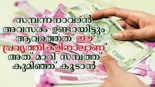 സമ്പന്നനാവാന്‍ അവസരം ഉണ്ടായിട്ടും ആവാത്തത് ഈ പ്രവൃത്തികളിനാലാണ്അl ത് മാറി സമ്പത്ത് കുമിഞ്ഞ് കൂടാന്‍