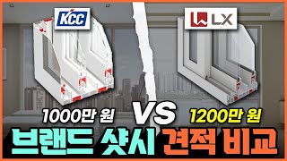 브랜드만 보고 고르면 망합니다⁉️ 30평 아파트 샷시 교체 비용 차이나는 이유☝️ 창호 교체하기 전에 무조건 보세요👀 KCC vs LX 샤시 견적 비교 끝판왕🪄 조립창 완성창 차이