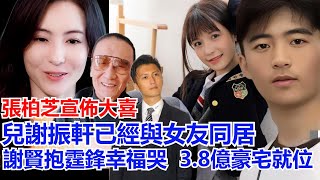 張柏芝宣佈大喜，兒謝振軒已經與女友居，謝賢抱霆鋒幸福 3.8億豪宅就位，二兒振南悄悄為哥哥福夜送芝制美食嫂同食，三胎兒好久不見母這麼因哥的事笑過了，網友：振軒愛柏芝幸渴望 完滿孤寂了王的心