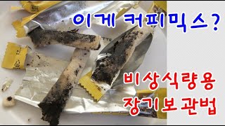 커피믹스 비상식량용 장기 보관법 및 6년된거 먹어보기