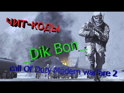 Как включить чит-коды в Call Of Duty Modern warfare 2