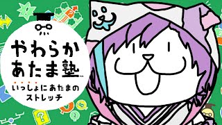 【 やわらかあたま塾 いっしょにあたまのストレッチ 】脳筋がやるやわらかあたま塾＃２【新人Vtuber】