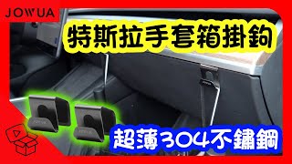 手套箱掛鉤｜304不銹鋼製成｜超薄外型設計｜一秒安裝｜Model Y｜Model 3｜JOWUA150