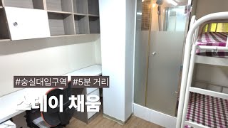 숭실대입구역 도보 5분거리! 숭실대, 중앙대, 총신대 가까운 주거 공간 '스테이 채움'