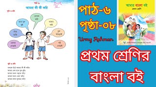 আমরা কী কী করি পৃষ্ঠা-৮/প্রথম শ্রেণির বাংলা বই/ পাঠ-৬/ Class one Bangla/ Urmy Rahman