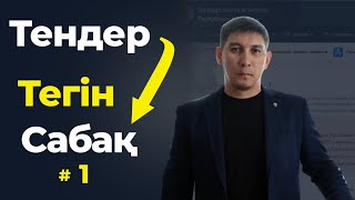 1- Сабақ. Тендермен Танысу, Мемлекеттік сатып алу порталымен, Тегін сабақ