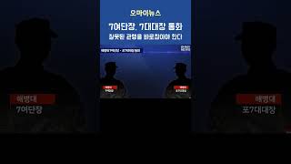 7여단장, 7대대장 통화 (잘못된 관행 이번에 꼭 바꿔야 한다)