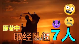 【西游记】连夜翻阅西游记原著 西天取经人一共7位！