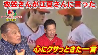 【カープOBを回る旅】衣笠さんが江夏さんに言った…心にグサっと来た一言【カープ】【プロ野球OB】