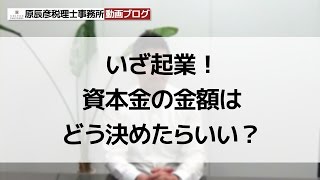 いざ起業！資本金の金額はどう決めたら良い？【名古屋の税理士が語る！】