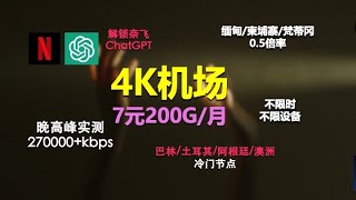 4K机场推荐,2000M速率,共享小火箭,性价比超高,IPLC专线速度很快,netflix等主流流媒体解锁！