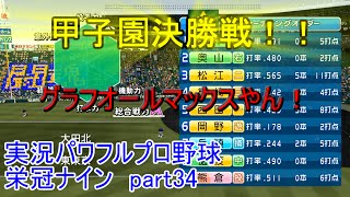 【パワプロ2016】甲子園決勝戦！最強の相手がきた・・・！　栄冠ナインpart34