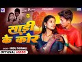 #VIDEO | साड़ी के कोर | Ft. #Mithlesh Manjhi & #Tulshi | #Indu Sonali | Farji IPS | New Movie Song