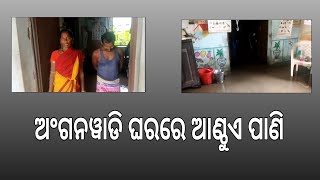 ଅଂଗନୱାଡି ଘରରେ ଆଣ୍ଠୁଏ ପାଣି #ppnews #odia #latestnews