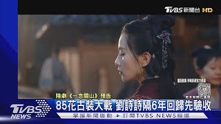 【星聞爆爆】85花古裝大戰！劉詩詩、楊冪、趙麗穎、唐嫣爭議中回歸