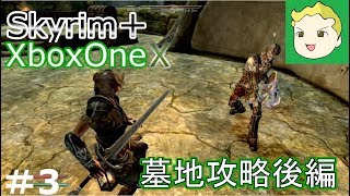 #3【XboxOneX】ゆっくりスカイリム・シャウトの旅【MOD】