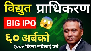 नेपाल बिदुत प्राधिकरणको रु ६० अर्बको IPO आउँदै | Upcoming IPO | Nepse