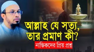 আল্লাহ যে সত্য তার প্রমাণ কী? নাস্তিকদের প্রিয় প্রশ্ন।। শায়েখ আহমাদুল্লাহ।