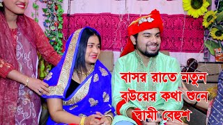 বাসর ঘরে ঢুকার আগে স্ত্রীর আজব ব্যবহার লক্ষ্য করলো নতুন জামাই, এরপর যা ঘটল