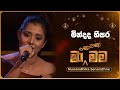 Mindada Heesara (මින්දද හීසර) | Nuwandhika Senarathne | Ma Nowana Mama | TV Derana