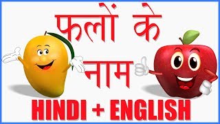 Learn Fruit Names in Hindi & English | फलों के नाम हिन्दी और अंग्रेज़ी में जानें | हिंदी बाल गीत