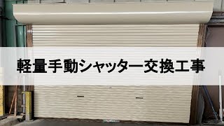 四日市市　軽量シャッター　交換工事　【逢産業】