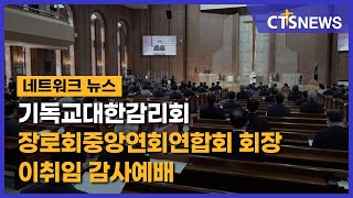 기독교대한감리회 장로회중앙연회연합회 회장 이취임 감사예배 (수도권동부, 구효완) l CTS뉴스