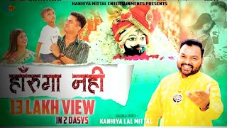 हारुंगा नहीं | Haarunga Nahi - Official HDVideo | Kanhiya Mittal | Latest Shyam BhajanMOTIVATIONAL