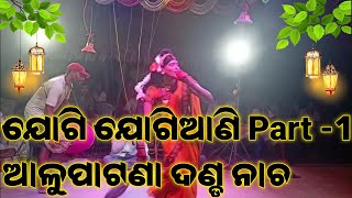 ଯୋଗି ଯୋଗିଆଣି Part -1 ଆଳୁପାଟଣା ଦଣ୍ଡ ନାଚ // #dandanacha2023 #dandajatra #dandanacha