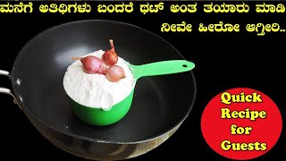 ಮನೆಗೆ ಅತಿಥಿಗಳು ಬಂದರೆ ಥಟ್ ಅಂತ ತಯಾರು ಮಾಡಿ|Quick recipe for guests|How to make Fried pathiri in kannada