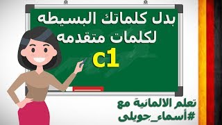 بدل كلماتك البسيطه لكلمات متقدمه C1 - الالمانية مع اسماء جويلى