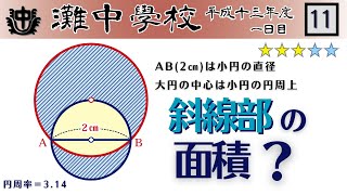 【中学受験算数/SPI】曲線図形の面積　脳トレ問題　平成13年(2001）灘中１日目　11　☆3.1【基礎問題演習/偏差値up】