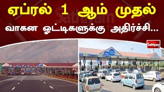 ஏப்ரல் 1ஆம் முதல் தேதி அதிர்ச்சி .. சுங்கக்கட்டணம் 18% அதிகரிப்பு