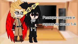 ~Реация героев и злодеев на класс 1-А~