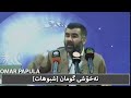 دکتۆر عەبدولواحید گومان شبوهات بەرامبەر ئیسلام.