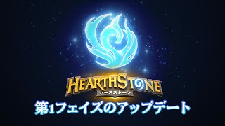 フェニックス年 第1フェイズ概要 | ハースストーン