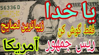 پیامبرآمریکاییها|بزرگترین مردی که دنیابه خودش دید،حرفاشوگوش کن#پند #روانشناسی #فلسفة